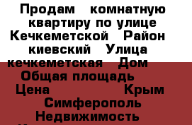 Продам 1 комнатную квартиру по улице Кечкеметской › Район ­ киевский › Улица ­ кечкеметская › Дом ­ 93 › Общая площадь ­ 32 › Цена ­ 2 400 000 - Крым, Симферополь Недвижимость » Квартиры продажа   